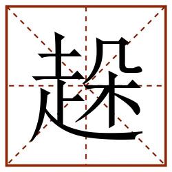 趓田字格_趓田字格书写_趓田字格笔顺_趓田字格字帖_趓田字格模板