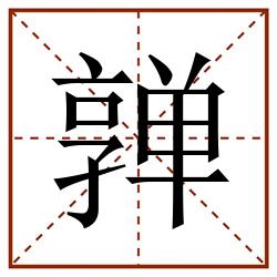 亸田字格_亸田字格书写_亸田字格笔顺_亸田字格字帖_亸田字格模板