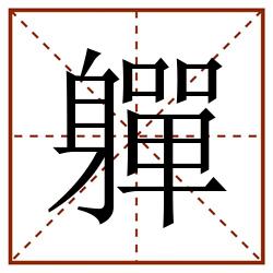 軃田字格_軃田字格书写_軃田字格笔顺_軃田字格字帖_軃田字格模板