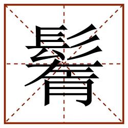 鬌田字格_鬌田字格书写_鬌田字格笔顺_鬌田字格字帖_鬌田字格模板