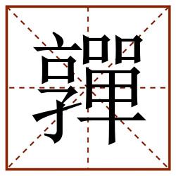 嚲田字格_嚲田字格书写_嚲田字格笔顺_嚲田字格字帖_嚲田字格模板