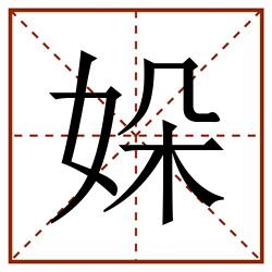 㛊田字格_㛊田字格书写_㛊田字格笔顺_㛊田字格字帖_㛊田字格模板