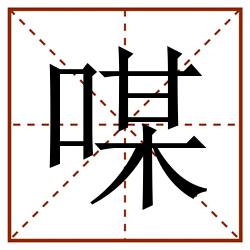 㖼田字格_㖼田字格书写_㖼田字格笔顺_㖼田字格字帖_㖼田字格模板