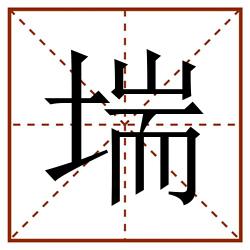 㙐田字格_㙐田字格书写_㙐田字格笔顺_㙐田字格字帖_㙐田字格模板