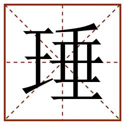 㻔田字格_㻔田字格书写_㻔田字格笔顺_㻔田字格字帖_㻔田字格模板