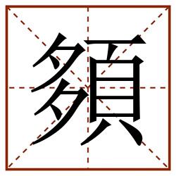 䫂田字格_䫂田字格书写_䫂田字格笔顺_䫂田字格字帖_䫂田字格模板