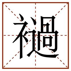 䙤田字格_䙤田字格书写_䙤田字格笔顺_䙤田字格字帖_䙤田字格模板
