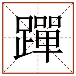 䠤田字格_䠤田字格书写_䠤田字格笔顺_䠤田字格字帖_䠤田字格模板