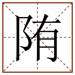 陏田字格_陏田字格书写_陏田字格笔顺_陏田字格字帖_陏田字格模板