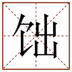 饳田字格_饳田字格书写_饳田字格笔顺_饳田字格字帖_饳田字格模板