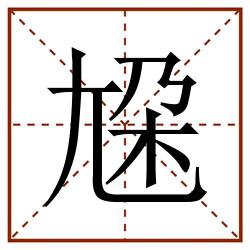 尮田字格_尮田字格书写_尮田字格笔顺_尮田字格字帖_尮田字格模板