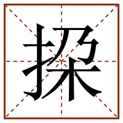 挅田字格_挅田字格书写_挅田字格笔顺_挅田字格字帖_挅田字格模板
