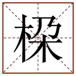 桗田字格_桗田字格书写_桗田字格笔顺_桗田字格字帖_桗田字格模板