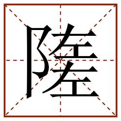 隓田字格_隓田字格书写_隓田字格笔顺_隓田字格字帖_隓田字格模板