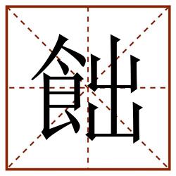 飿田字格_飿田字格书写_飿田字格笔顺_飿田字格字帖_飿田字格模板