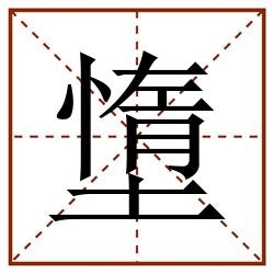 墯田字格_墯田字格书写_墯田字格笔顺_墯田字格字帖_墯田字格模板