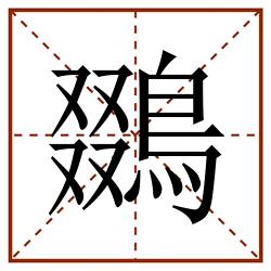 鵽田字格_鵽田字格书写_鵽田字格笔顺_鵽田字格字帖_鵽田字格模板