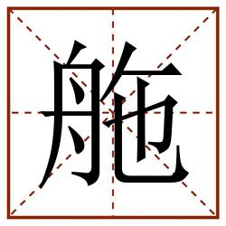 䑨田字格_䑨田字格书写_䑨田字格笔顺_䑨田字格字帖_䑨田字格模板