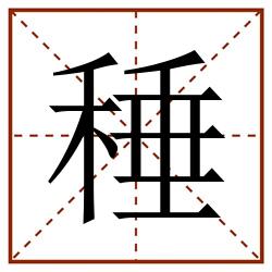 䅜田字格_䅜田字格书写_䅜田字格笔顺_䅜田字格字帖_䅜田字格模板