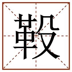 䩔田字格_䩔田字格书写_䩔田字格笔顺_䩔田字格字帖_䩔田字格模板