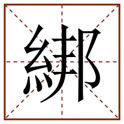 綁田字格_綁田字格书写_綁田字格笔顺_綁田字格字帖_綁田字格模板