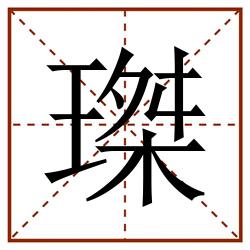 㻧田字格_㻧田字格书写_㻧田字格笔顺_㻧田字格字帖_㻧田字格模板