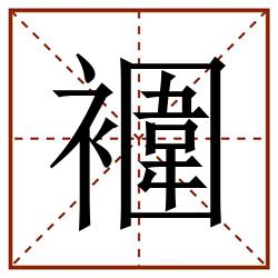 䙟田字格_䙟田字格书写_䙟田字格笔顺_䙟田字格字帖_䙟田字格模板