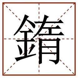 䤻田字格_䤻田字格书写_䤻田字格笔顺_䤻田字格字帖_䤻田字格模板