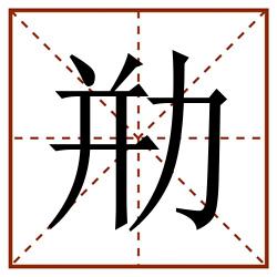 㔙田字格_㔙田字格书写_㔙田字格笔顺_㔙田字格字帖_㔙田字格模板
