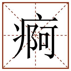 痾田字格_痾田字格书写_痾田字格笔顺_痾田字格字帖_痾田字格模板