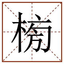 㮄田字格_㮄田字格书写_㮄田字格笔顺_㮄田字格字帖_㮄田字格模板