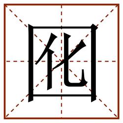囮田字格_囮田字格书写_囮田字格笔顺_囮田字格字帖_囮田字格模板