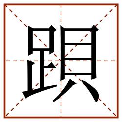 䟺田字格_䟺田字格书写_䟺田字格笔顺_䟺田字格字帖_䟺田字格模板