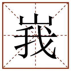 峩田字格_峩田字格书写_峩田字格笔顺_峩田字格字帖_峩田字格模板