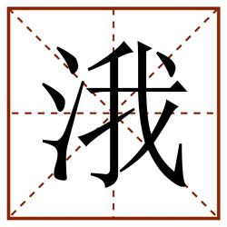 涐田字格_涐田字格书写_涐田字格笔顺_涐田字格字帖_涐田字格模板