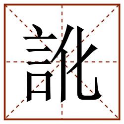 訛田字格_訛田字格书写_訛田字格笔顺_訛田字格字帖_訛田字格模板