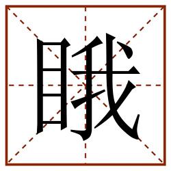 睋田字格_睋田字格书写_睋田字格笔顺_睋田字格字帖_睋田字格模板