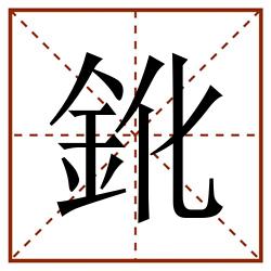 鈋田字格_鈋田字格书写_鈋田字格笔顺_鈋田字格字帖_鈋田字格模板