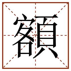 額田字格_額田字格书写_額田字格笔顺_額田字格字帖_額田字格模板