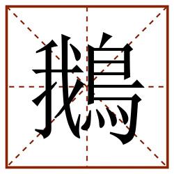 鵝田字格_鵝田字格书写_鵝田字格笔顺_鵝田字格字帖_鵝田字格模板