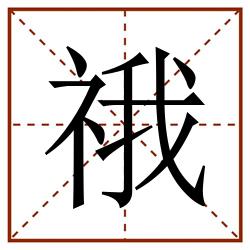 䄉田字格_䄉田字格书写_䄉田字格笔顺_䄉田字格字帖_䄉田字格模板
