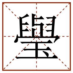 㼂田字格_㼂田字格书写_㼂田字格笔顺_㼂田字格字帖_㼂田字格模板