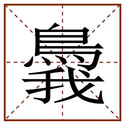 䳗田字格_䳗田字格书写_䳗田字格笔顺_䳗田字格字帖_䳗田字格模板