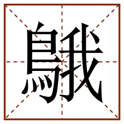 䳘田字格_䳘田字格书写_䳘田字格笔顺_䳘田字格字帖_䳘田字格模板