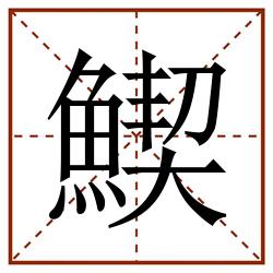 䱮田字格_䱮田字格书写_䱮田字格笔顺_䱮田字格字帖_䱮田字格模板