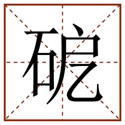 砨田字格_砨田字格书写_砨田字格笔顺_砨田字格字帖_砨田字格模板
