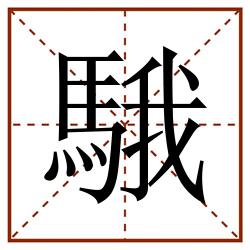 騀田字格_騀田字格书写_騀田字格笔顺_騀田字格字帖_騀田字格模板