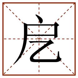 戹田字格_戹田字格书写_戹田字格笔顺_戹田字格字帖_戹田字格模板