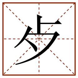 歺田字格_歺田字格书写_歺田字格笔顺_歺田字格字帖_歺田字格模板