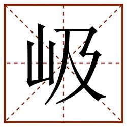 岋田字格_岋田字格书写_岋田字格笔顺_岋田字格字帖_岋田字格模板